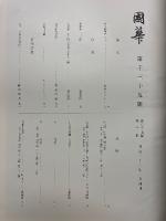 國華　第1039号