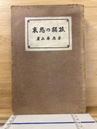 孤独の悲哀