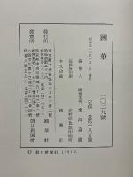 國華　第1039号