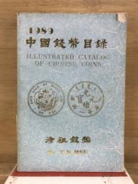 中国錢幣目録