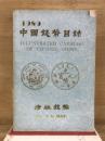 中国錢幣目録