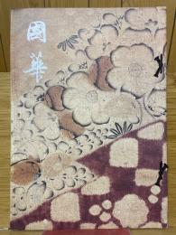 國華　第1043号
