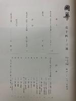 國華　第1043号