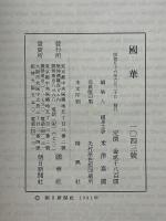 國華　第1043号