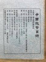 中国錢幣目録
