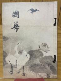 國華　第1054号