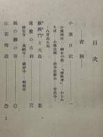 近畿景観　第8編 若狭紀行