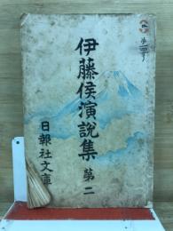 伊藤候演説集