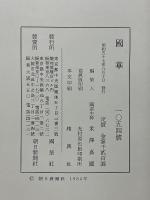 國華　第1054号