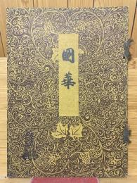 國華　第55編第5冊　第654号