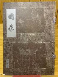 国華　第909号