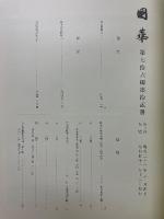 国華　第909号