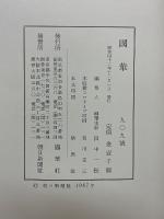 国華　第909号