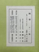 國華　第711号