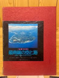 最南端の空と海　沖縄と奄美の自然を探る　豪華写真集