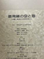 最南端の空と海　沖縄と奄美の自然を探る　豪華写真集