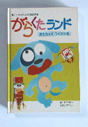 がらくたランド　おもちゃをつくろう　5