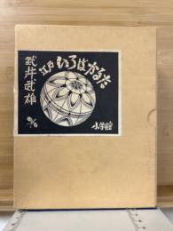 江戸いろはかるた