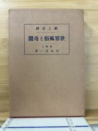 紙上巡礼世界風俗と奇聞
