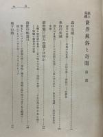 紙上巡礼世界風俗と奇聞