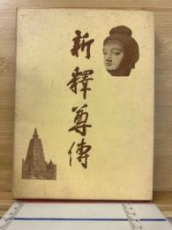 新釈尊伝