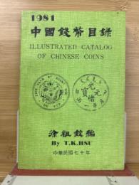 中国銭幣目録　1981