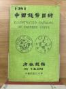 中国銭幣目録　1981