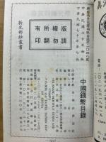 中国銭幣目録　1981