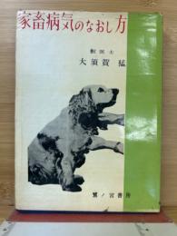 家畜病気のなおし方