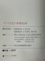 アイヌ文化の基礎知識