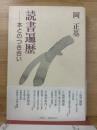 読書遍歴 : 本とのつき合い