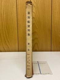 旅客船資料集　第2集　沿岸巡航　離島航路
