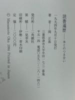 読書遍歴 : 本とのつき合い