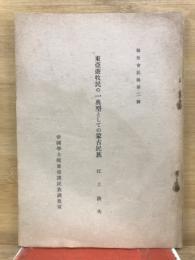 東亜遊牧民の一典型としての蒙古民俗