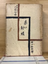赤い封蝋