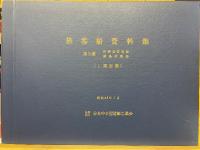 旅客船資料集　第2集　沿岸巡航　離島航路