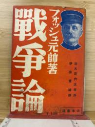 戦争論 : 戦争の原則とその指導