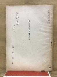 北陸念仏講調査記