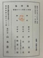 戦争論 : 戦争の原則とその指導