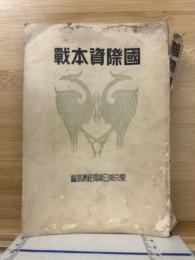 国際資本戦