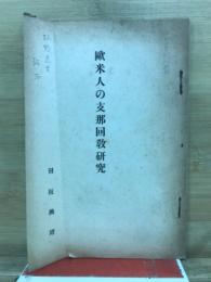 欧米人の支那回数研究