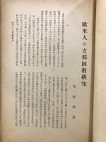 欧米人の支那回数研究