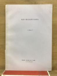 起宿の歴史地理学的研究