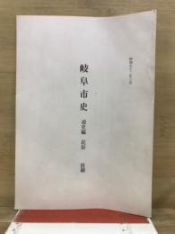岐阜市市　通史編　民俗　抜刷
