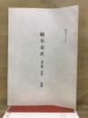 岐阜市市　通史編　民俗　抜刷