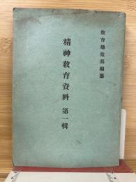 精神教育資料 第一輯