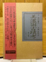 美濃国古蹟考