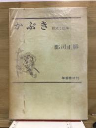 かぶき : 様式と伝承