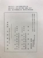 東大寺宗性上人の研究並史料