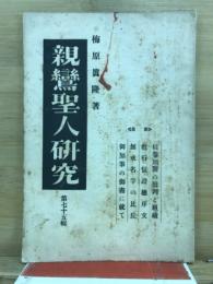 親鸞聖人研究